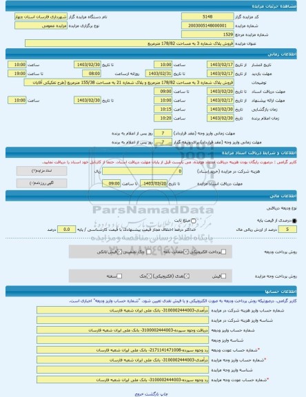 مزایده ، فروش پلاک شماره 3 به مساحت 178/82 مترمربع  -مزایده زمین  - استان چهار محال و بختیاری