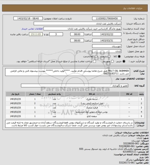 استعلام BELT OIL SKIMMER
طبق شرح تقاضا پیوستی اقدام نمایید.
****تولید داخلی*****
پیوست پیشنهاد فنی و مالی الزامی می باشد
06153183711