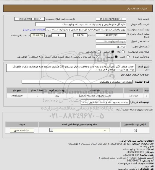 استعلام احداث هلالی آبگیر توام بابذرکاری و بوته کاری وحفاظت و قرق درسطح 250 هکتاردر محدوده طرح مرتعداری درکیان وکلوتانک  ایرانشهر طبق دستورالعمل فنی پیوست