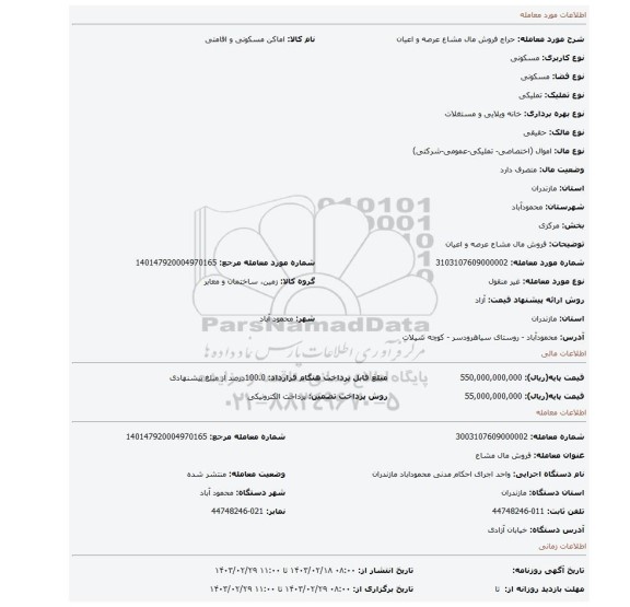 فروش مال مشاع عرصه و اعیان