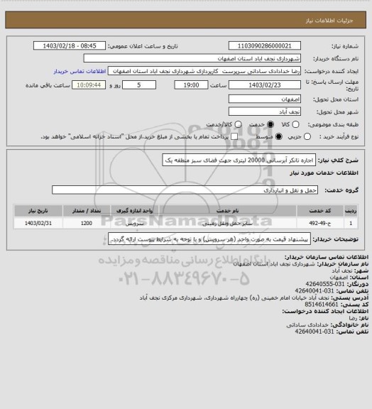 استعلام اجاره تانکر آبرسانی 20000 لیتری جهت فضای سبز منطقه یک