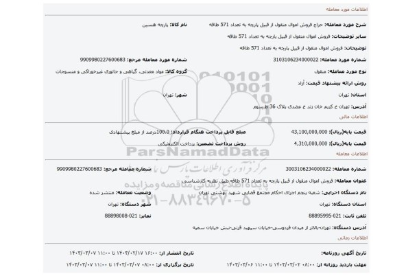 فروش اموال منقول از قبیل پارچه به تعداد 571 طاقه