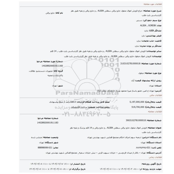 فروش اموال منقول جارو برقی سطلی ALIGN , و جارو برقی و بقیه طبق نظر کارشناسی بابت طلب