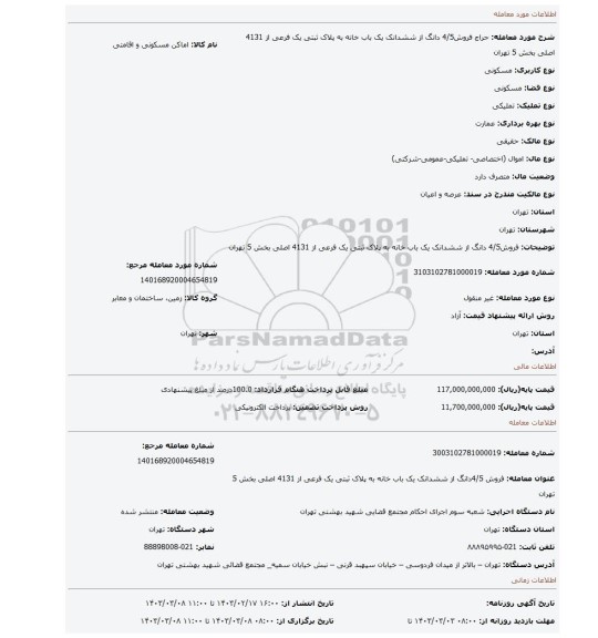 فروش4/5 دانگ از ششدانک یک باب خانه به پلاک ثبتی یک فرعی از 4131 اصلی بخش 5 تهران