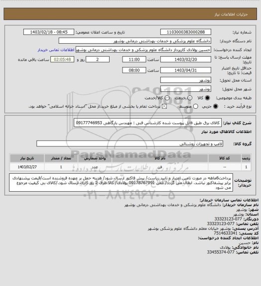 استعلام کالای برق طبق فایل پیوست شده
کارشناس فنی : مهندس بارگاهی 09177746953