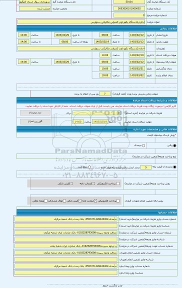 مزایده ، اجاره یکدستگاه بکهو لودر کشوئی مکانیکی سنوپارس