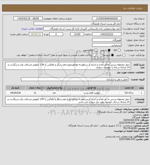 استعلام حمل محموله پستی به هر تعداد و اندازه از سیاهو به مغ،فورخورج،جغدر،درگز و بالعکس با 134 کیلومتر مسافت رفت و برگشت و 14 مبادله در ماه با خودروی سواری