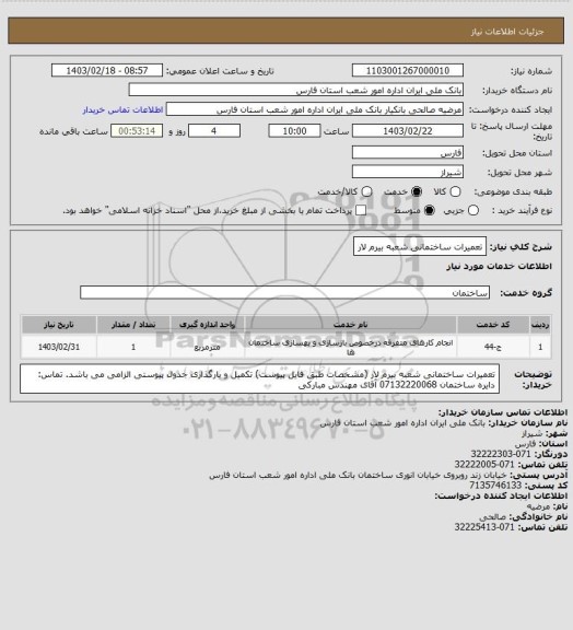 استعلام تعمیرات ساختمانی شعبه بیرم لار