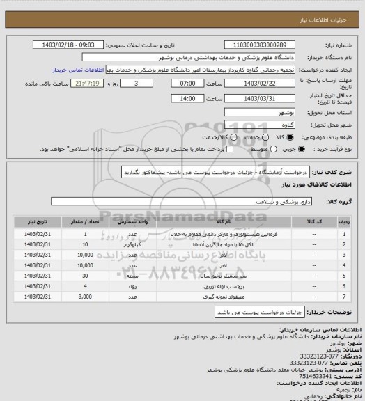 استعلام درخواست آزمایشگاه - جزئیات درخواست پیوست می باشد- پیشفاکتور بگذارید