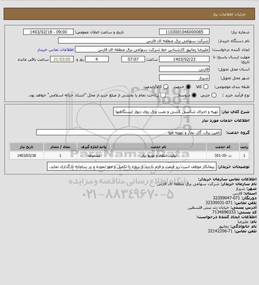 استعلام تهیه و اجرای شاسی کشی و نصب ورق روی دیوار ایستگاهها