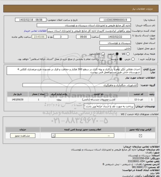 استعلام احداث هلالی آبگیر توام با بذرکاری و بوته کاری در سطح 300 هکتار و حفاظت و قرق در محدوده طرح مرتعداری کلکلی 4 شهرستان خاش طبق دستورالعمل فنی پیوست