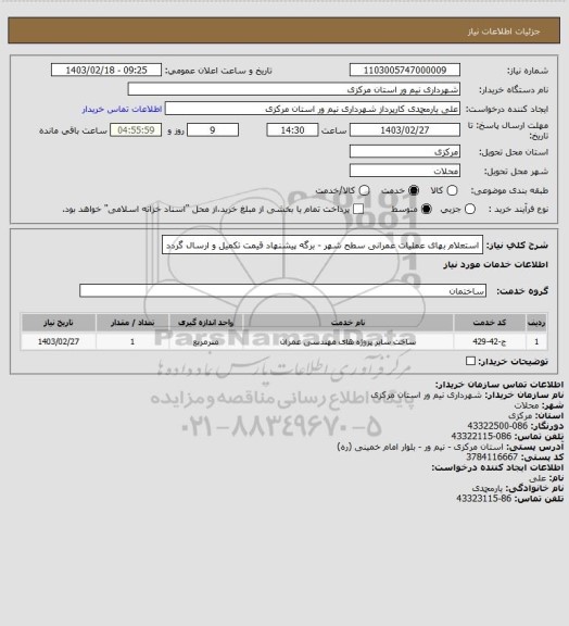 استعلام استعلام بهای عملیات عمرانی سطح شهر - برگه پیشنهاد قیمت تکمیل و ارسال گردد
