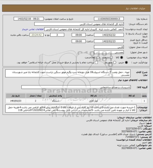 استعلام تهیه ، حمل ونصب 2 دستگاه اسپیلت18 هزار دوزمانه سرد وگرم موتور سنگین تراست جهت کتابخانه بابا منیر شهرستان ممسنی