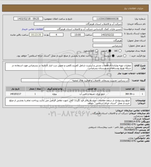 استعلام عملیات تهیه وباراندازی قطعات چدنی و آزبست شامل کمربند،کلمپ و تحویل درب انبار کارفرما در بندرعباس مورد استفاده در شبکه توزیع روستاهای شهرستان بندرعباس