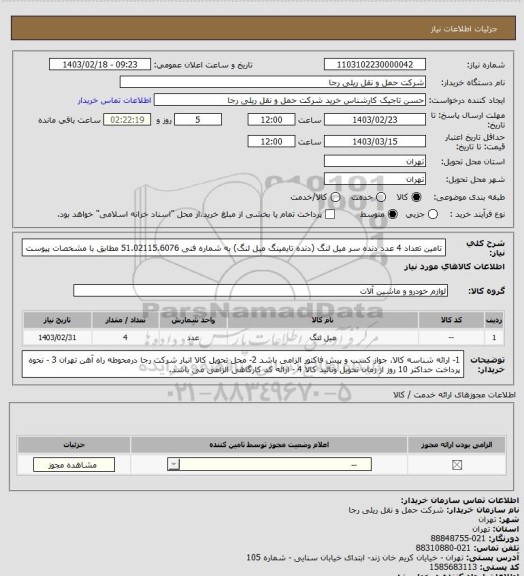 استعلام تامین تعداد 4 عدد دنده سر میل لنگ (دنده تایمینگ میل لنگ) به شماره فنی 51.02115.6076 مطابق با مشخصات پیوست