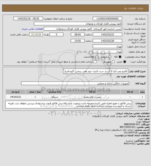 استعلام الکترو پمپ آبارا 2 اسب  -ست کنترل -پنج راهی برنجی -گیج فشار