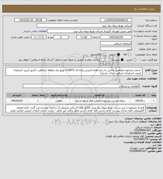 استعلام خدمات مشاوره تخصصی واکنش به رخدادهای امنیتی رایانه ای (CSIRT) توزیع  برق منطقه شمالغرب کشور (تبریز، آذربایجان غربی، آذربایجان شرقی، زنجان، اردبیل)