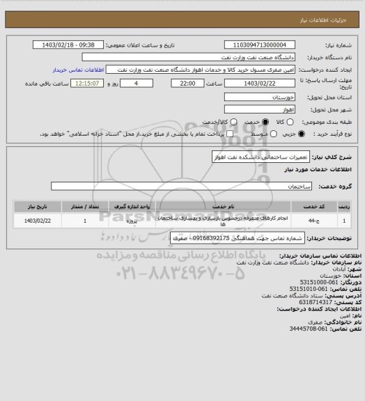 استعلام تعمیرات ساختمانی دانشکده نفت اهواز