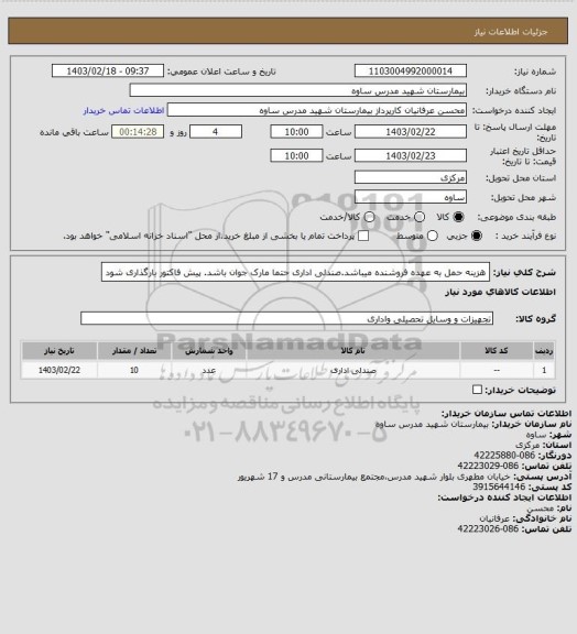 استعلام هزینه حمل به عهده فروشنده میباشد.صندلی اداری حتما مارک جوان باشد. پیش فاکتور بارگذاری شود