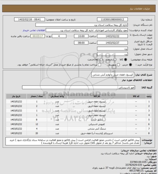 استعلام کپسول اطفاء حریق و لوازم آتش نشانی