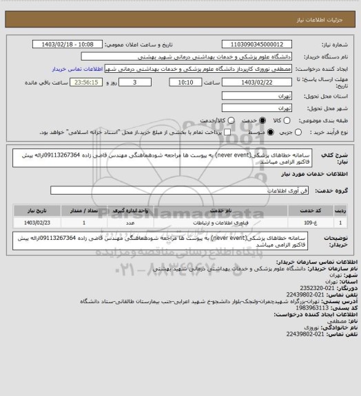 استعلام سامانه خطاهای پزشکی(never event) به پیوست ها مراجعه شودهماهنگی مهندس قاضی زاده 09113267364ارائه پیش فاکتور الزامی میباشد