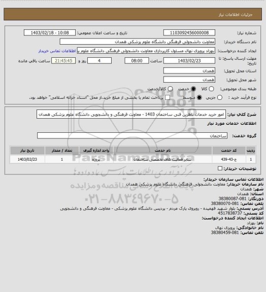 استعلام امور خرید خدمات ناظرین فنی ساختمان 1403 - معاونت فرهنگی و دانشجویی دانشگاه علوم پزشکی همدان