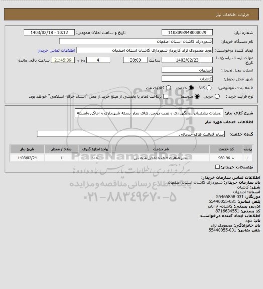 استعلام عملیات پشتیبانی و نگهداری و نصب دوربین های مدار بسته شهرداری و اماکن وابسته