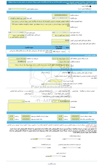 مناقصه، مناقصه عمومی همزمان با ارزیابی (یکپارچه) یک مرحله ای واگذاری تامین نیروی انسانی در بخش صف  و ستاد منطقه پنج  دامغان و نگهبانان مناقصه شماره 10/ 403