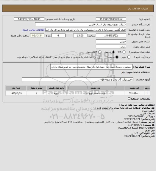 استعلام دستمزد و مصالح مورد نیاز جهت قرارداد اصلاح مقاومت زمین در شهرستان داراب