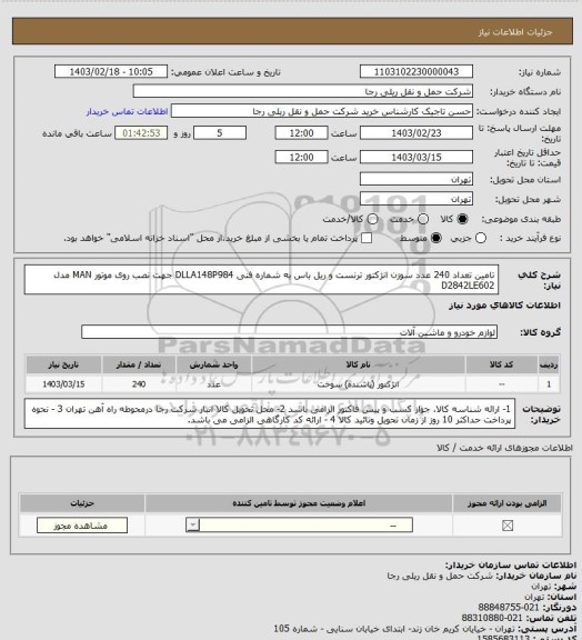 استعلام تامین تعداد 240 عدد سوزن انژکتور ترنست و ریل باس به شماره فنی DLLA148P984 جهت نصب روی موتور MAN مدل D2842LE602