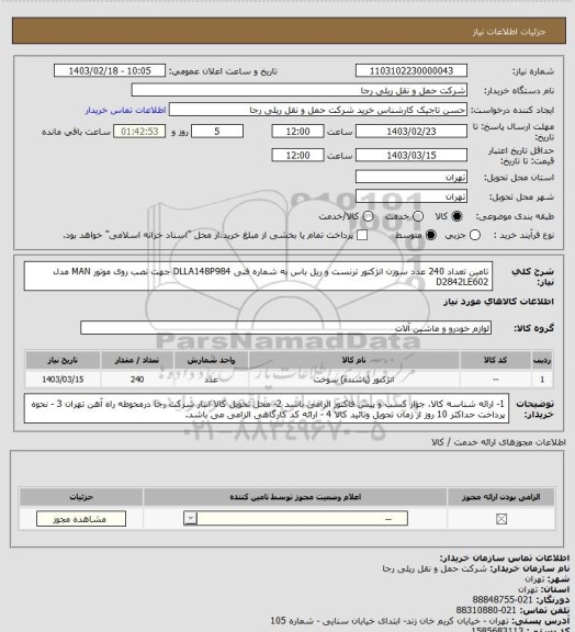 استعلام تامین تعداد 240 عدد سوزن انژکتور ترنست و ریل باس به شماره فنی DLLA148P984  جهت نصب روی موتور MAN مدل D2842LE602