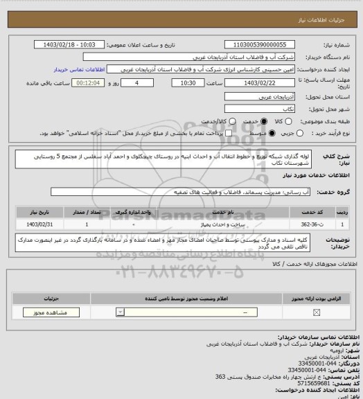 استعلام لوله گذاری شبکه توزیع و خطوط انتقال آب و احداث ابنیه در روستای چیچکلوی و احمد آباد سفلس از مجتمع 5 روستایی شهرستان تکاب