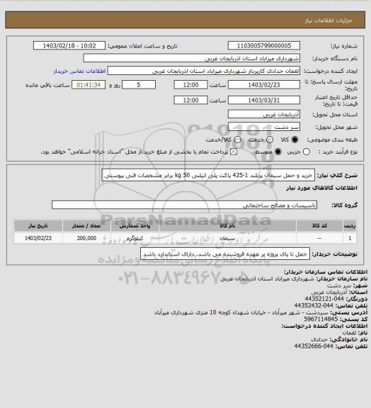 استعلام خرید و حمل  سیمان پرتلند 1-425 پاکت پلی اتیلنی 50 kg برابر مشخصات فنی پیوستی
