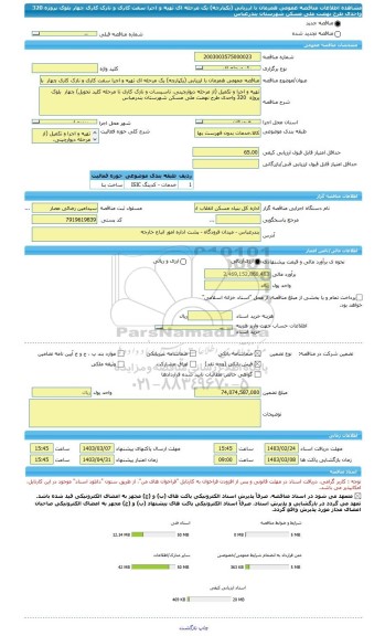 مناقصه، مناقصه عمومی همزمان با ارزیابی (یکپارچه) یک مرحله ای تهیه و اجرا سفت کاری و نازک کاری چهار  بلوک پروژه  320 واحدی طرح نهضت ملی مسکن شهرستان بندرعباس