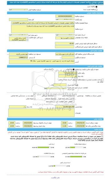 مناقصه، مناقصه عمومی همزمان با ارزیابی (یکپارچه) یک مرحله ای آماده سازی اراضی اسلامشهر (60هکتاری عدل آباد-بدون روسازی و آسفالت)