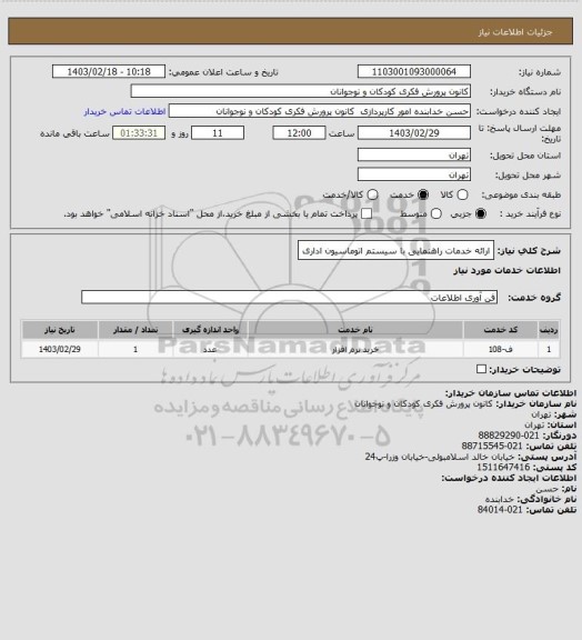 استعلام ارائه خدمات راهنمایی با سیستم اتوماسیون اداری