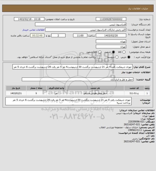 استعلام تهران شیمکنت رفت 4 نفر 21 اردیبهشت
برگشت 30 اردیبهشت4 نفر
5 نفر رفت 29 اردیبهشت 
برگشت 6 خرداد 5 نفر