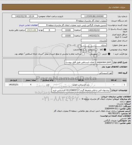 استعلام expansion joint یا اتصال انبساطی طبق فایل پیوست