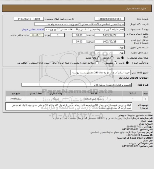 استعلام خرید اسکنر آی ویژن دو رو مدل 240.مطابق لیست پیوست.