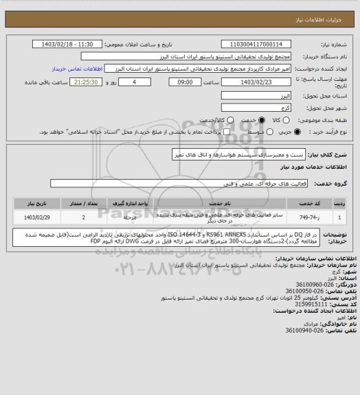 استعلام تست و معتبرسازی سیستم هواسازها و اتاق های تمیز