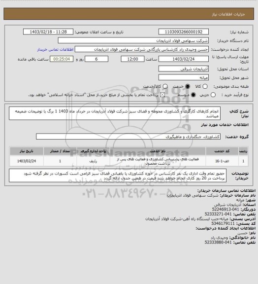 استعلام انجام کارهای کارگری و کشاورزی محوطه و فضای سبز شرکت فولاد آذربایجان در خرداد ماه 1403 
1 برگ با توضیحات ضمیمه میباشد