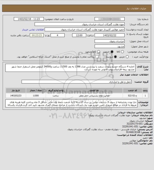 استعلام اجاره 4 دستگاه خودرو سواری سمند یا پژو پارس مدل 1396 به بعد 11500 ساعت و34000 کیلومتر محل استقرار حتما شهر مشهد بیمه افرادوکسورات قانونی به عهده شرکت