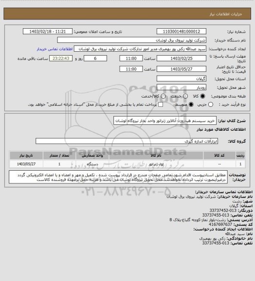 استعلام خرید سیستم هیدروزن آنالایزر ژنراتور واحد بخار نیروگاه لوشان