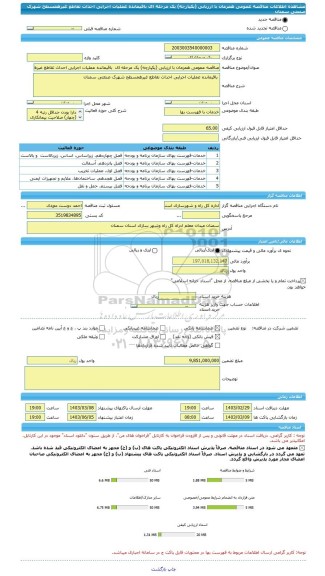 مناقصه، مناقصه عمومی همزمان با ارزیابی (یکپارچه) یک مرحله ای  باقیمانده عملیات اجرایی احداث تقاطع غیرهمسطح شهرک صنعتی سمنان