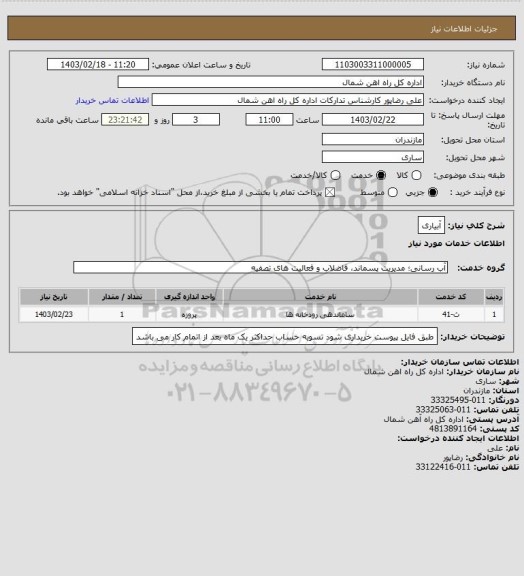 استعلام آبیاری