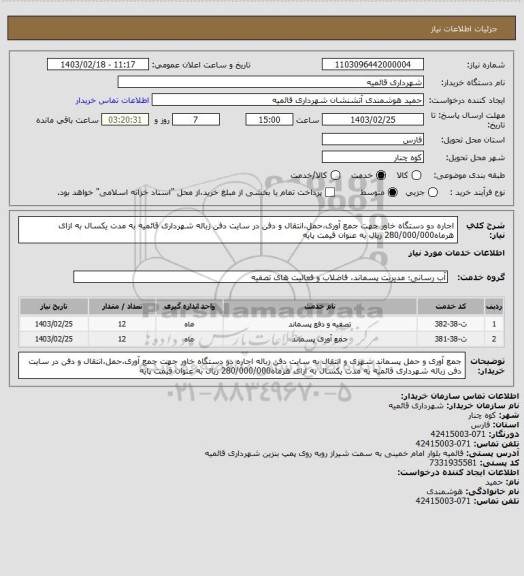 استعلام اجاره دو دستگاه خاور جهت جمع آوری،حمل،انتقال و دفن در سایت دفن زباله شهرداری قائمیه به مدت یکسال به ازای هرماه280/000/000 ریال به عنوان قیمت پایه