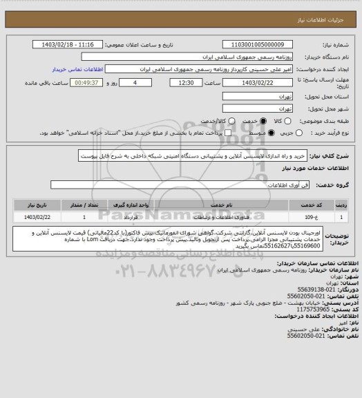 استعلام خرید و راه اندازی لایسنس آنلاین و پشتیبانی دستگاه امنیتی شبکه داخلی به شرح فایل پیوست