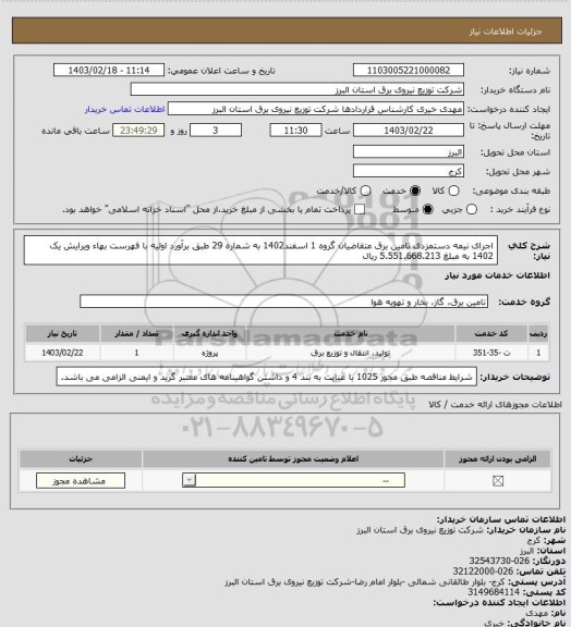 استعلام اجرای نیمه دستمزدی تامین برق متقاضیان گروه 1 اسفند1402  به شماره 29 طبق برآورد اولیه با فهرست بهاء ویرایش یک 1402 به مبلغ 5.551.668.213 ریال