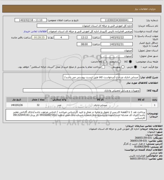 استعلام صندلی اداری چرخدار-/درخواست کالا طبق لیست پیوستی  می باشد/