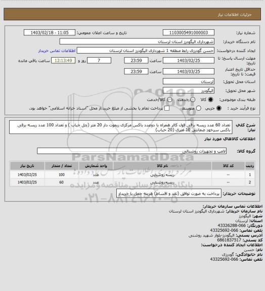استعلام تعداد 60 عدد ریسه برقی فول کالر همراه با دوعدد باکس مرکزی ریموت دار 20 متر (چل حباب )
و تعداد 100 عدد ریسه برقی باکس سرخود ضمانتی 10 متری (20 حباب)
